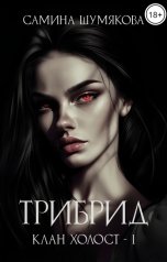 обложка книги Самина Шумякова "Клан Холост 1. Трибрид"