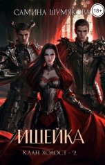 обложка книги Самина Шумякова "Клан Холост 2. Ищейка"