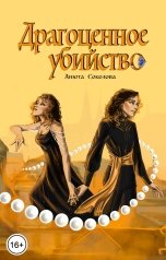 обложка книги Анюта Соколова "Драгоценное убийство"