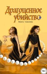обложка книги Анюта Соколова "Драгоценное убийство"