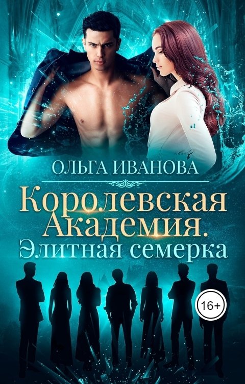 Обложка книги Ольга Иванова Королевская Академия. Элитная Семерка