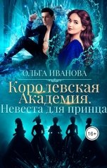 обложка книги Ольга Иванова "Королевская Академия. Невеста для принца"