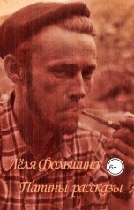 обложка книги Лёля Фольшина "Папины рассказы"