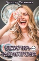 обложка книги Виктория Селезнёва "Девочка-катастрофа"