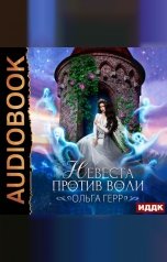 обложка книги Герр Ольга "Невеста против воли"