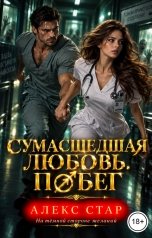 обложка книги Алекс Стар "Сумасшедшая любовь. Побег"