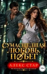 обложка книги Алекс Стар "Сумасшедшая любовь. Побег"