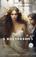 обложка книги Лидия Рыжая "Я подчиняюсь"