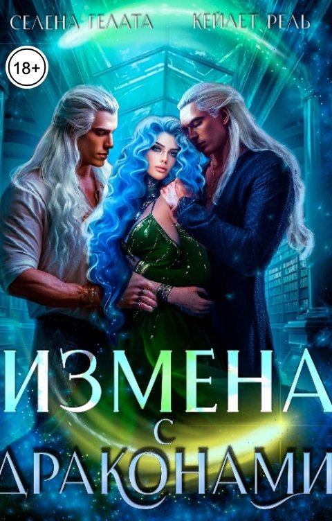 Обложка книги Селена Гелата Измена с драконами