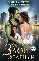 обложка книги Татьяна Новикова, Екатерина Вострова "Огромный. Злой. Зеленый"