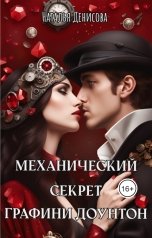 обложка книги Наталья Денисова "Механический секрет графини Доунтон"