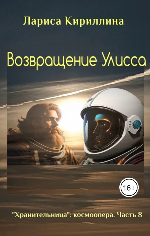 Обложка книги Лариса Кириллина Возвращение Улисса