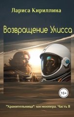 обложка книги Лариса Кириллина "Возвращение Улисса"