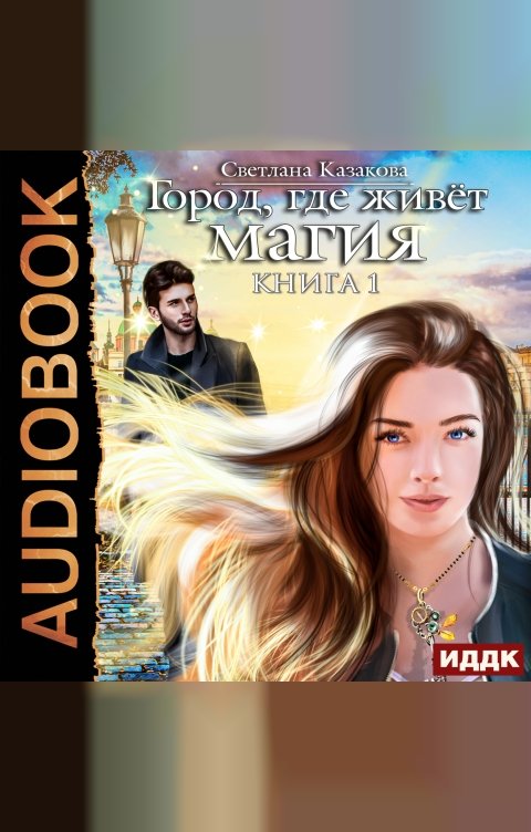 Обложка книги ИДДК Город, где живёт магия. Книга 1