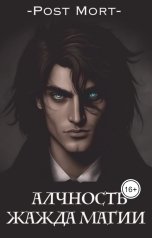 обложка книги Post Mort "Алчность. Жажда магии"