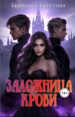 обложка книги Кристина Бирюкова "Заложница крови"