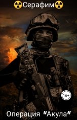 обложка книги Серафим "Операция " Акула ""