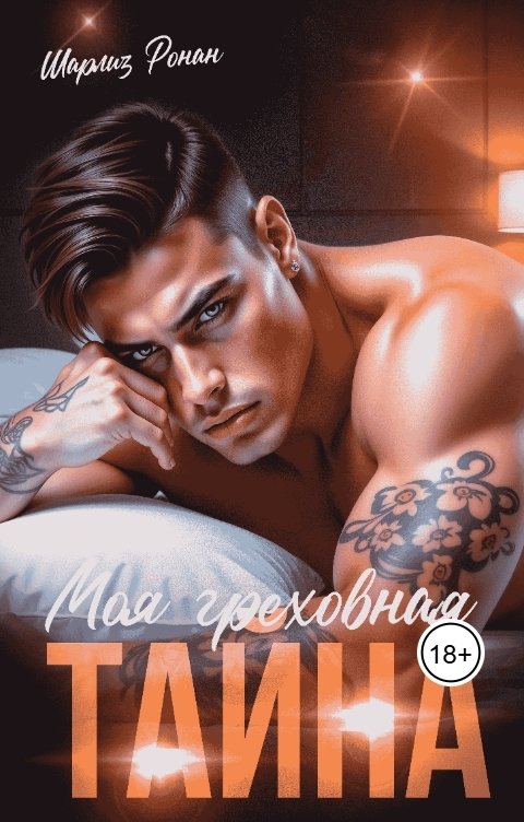Обложка книги Шарлиз Ронан Моя греховная тайна