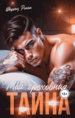 обложка книги Шарлиз Ронан "Моя греховная тайна"