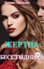 обложка книги Евгения Паризьена "Жертва Бесстыдника"