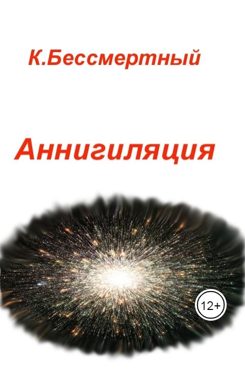 Обложка книги К.Бессмертный Аннигиляция