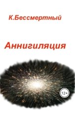обложка книги К.Бессмертный "Аннигиляция"