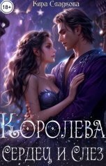 обложка книги Кира Сладкова "Королева сердец и слёз"