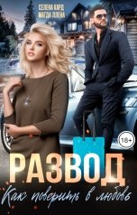 обложка книги Селена КАРД, Магда Ллена "Развод. Как поверить в любовь"