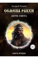 обложка книги Андрей Буряк "Семена Ракхи"