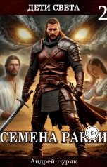 обложка книги Андрей Буряк "Семена Ракхи"