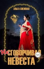 обложка книги Эльга Снежная "Несговорчивая невеста"