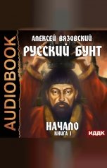 обложка книги Вязовский Алексей "Русский бунт. Книга 1. Начало"
