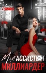 обложка книги Лина Луисаф "Мой ассистент - миллиардер"