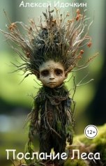 обложка книги Алексей Идочкин "Послание леса"
