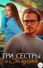 обложка книги Екатерина Ланская "Три сестры и Золушка"