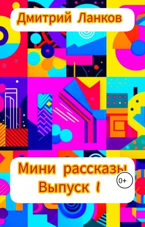 Обложка книги Дмитрий Ланков Мини рассказы (Выпуск 1)