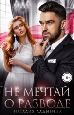 обложка книги Наталия Ладыгина "Не мечтай о разводе"