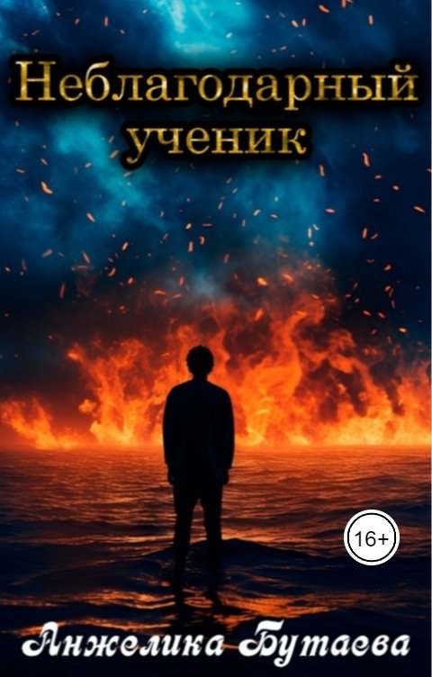 Обложка книги Анжелика Бутаева Неблагодарный ученик