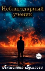 обложка книги Анжелика Бутаева "Неблагодарный ученик"