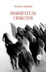 обложка книги Леонид Зайцев "Пожиратель Сюжетов"