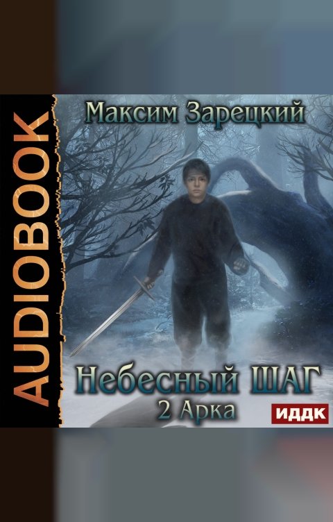 Обложка книги ИДДК Небесный шаг (2 арка)