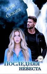 обложка книги Лера Сказка "Последняя невеста"