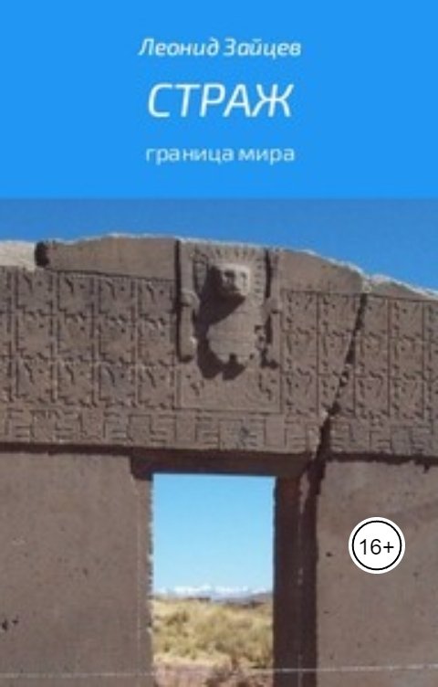 Обложка книги Леонид Зайцев Страж