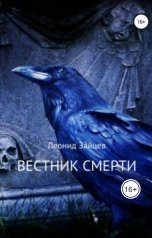 обложка книги Леонид Зайцев "Вестник смерти"