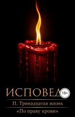 обложка книги Anna Ernster "По праву крови. 2. Тринадцатая жизнь. Исповедь"