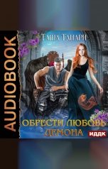 обложка книги Танари Таша "Пой для меня, моя сирена. Книга 3. Обрести любовь демона"
