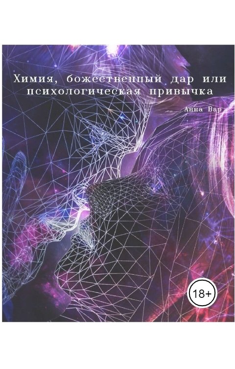 Обложка книги Анна Вар Химия, божественный дар или психологическая привычка