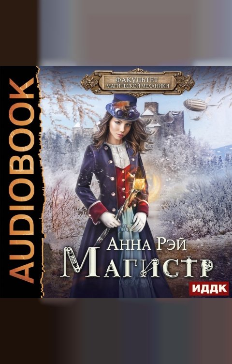 Обложка книги ИДДК Факультет магической механики. Книга 2. Магистр