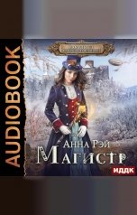 обложка книги Анна Рэй "Факультет магической механики. Книга 2. Магистр"