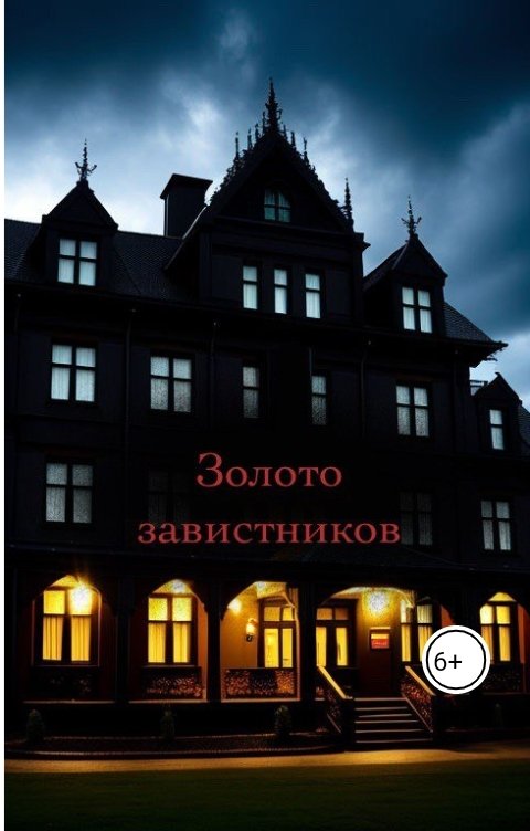 Обложка книги Полина Литвинова Золото завистников